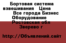 Бортовая система взвешивания › Цена ­ 125 000 - Все города Бизнес » Оборудование   . Ростовская обл.,Зверево г.